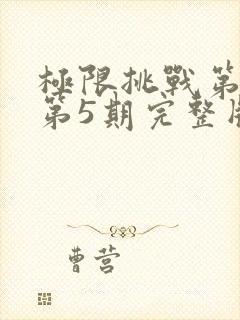 极限挑战第二季第5期完整版封面