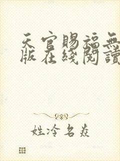 天官赐福无删减版在线阅读
