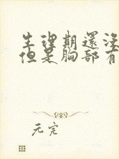 生理期还没来,但是胸部有小硬块封面