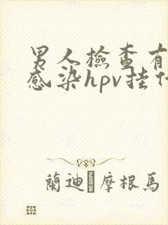 男人检查有没有感染hpv挂什么科