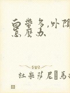 白带多,外阴痒怎么办