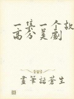 一集一个故事的高分美剧