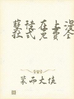 孽徒在上漫画下拉式免费全集