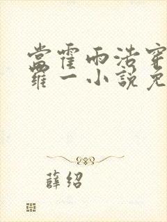 当霍雨浩穿越斗罗一小说免费阅读全文