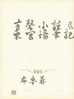 有声小说《侯卫东官场笔记》在线听