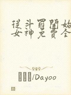 从斗罗开始俘获女神免费全本阅读