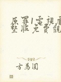 原罪1电视剧完整版免费观看高清