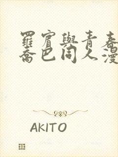 罗宾与青春期的乔巴同人漫画