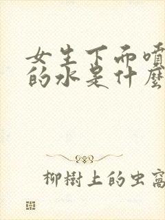 女生下面喷出来的水是什么