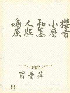 鸣人和小樱之夜原版怎么看