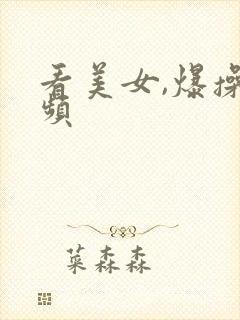 看美女,爆操视频