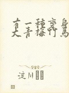 有一种变身叫长大青梅竹马