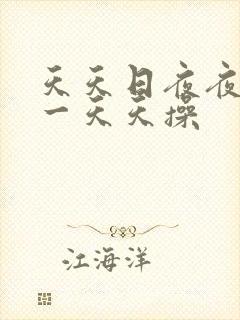 天天日夜夜夜干一天天操