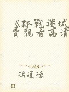 《孤战迷城》免费观看高清