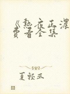 《热夜正浓》免费看全集