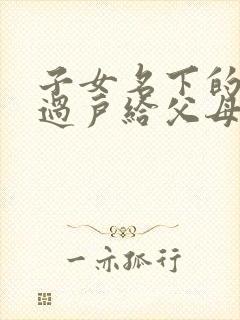 子女名下的房子过户给父母需要的手续及费用