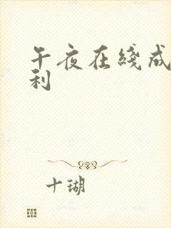 午夜在线成人福利