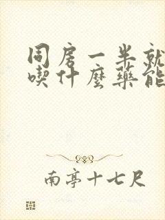 同房一半就软了吃什么药能治好