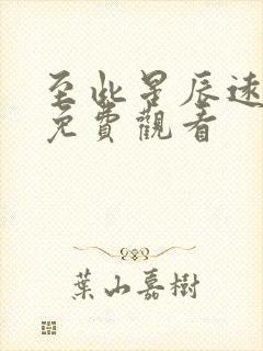 至此星辰远短剧免费观看封面