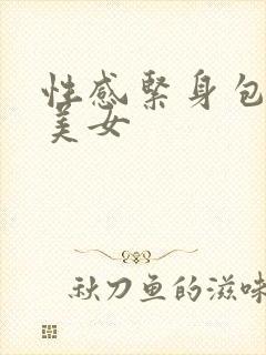 性感紧身包臀裙美女