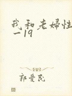 我和老妇性欢1一19封面