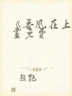 《吾凰在上》漫画免费