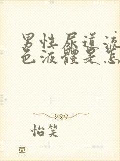 男性尿道流出白色液体是怎么回事