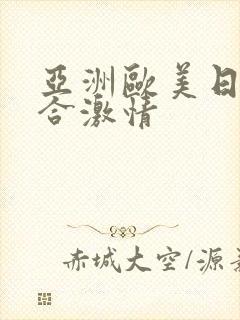 亚洲欧美日韩综合激情封面