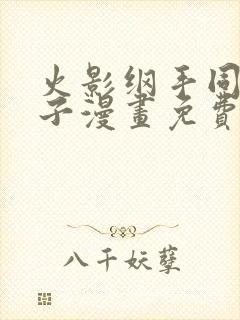 火影纲手同人本子漫画免费