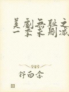 美剧无耻之徒第一季未删减版在线观看封面