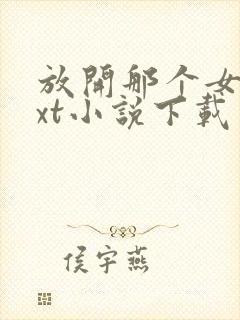 放开那个女巫txt小说下载