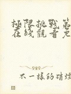 极限挑战第6季在线观看免费播放