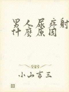 男人尿疼射精疼什么原因