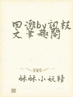 回潮by词枝全文笔趣阁封面