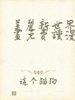 美丽新世界漫画画免费读漫画在线观看亲漫画