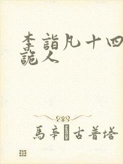 李诣凡十四年猎诡人