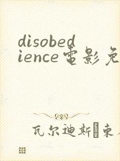 disobedience电影免费观看