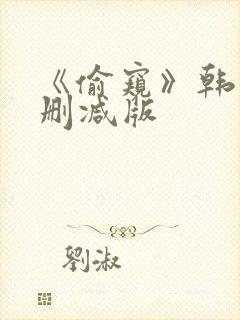 《偷窥》韩国未删减版