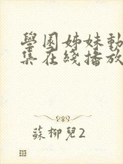 学园姊妹动漫全集在线播放