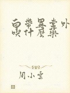 白带异常外阴痒吃什么药