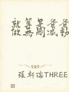 就算是爸爸也想做无删减动漫