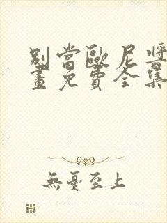 别当欧尼酱了漫画免费全集下拉式