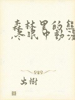 森林里的熊先生,冬眠中动漫