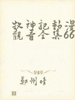 牧神记动漫在线观看全集66