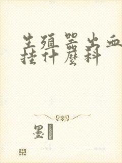 生殖器出血应该挂什么科