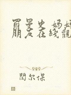 罗曼史 妈妈的朋友在线观看