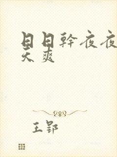 日日干夜夜操天天爽