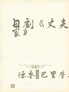 日剧《丈夫不在家》