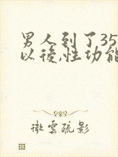 男人到了35岁以后,性功能怎么样