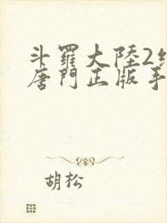 斗罗大陆2绝世唐门正版手游